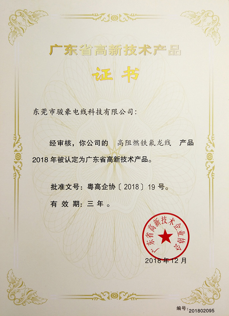 高阻燃（rán）鐵（tiě）氟龍線高新（xīn）技術證書