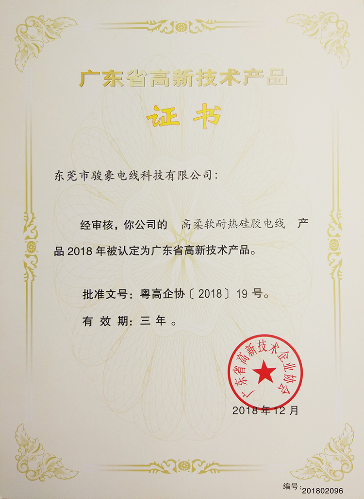 高柔軟耐熱矽膠電線高新（xīn）技術證書