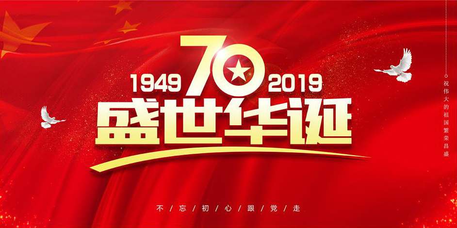 關於我司國慶節(jiē)放假通知