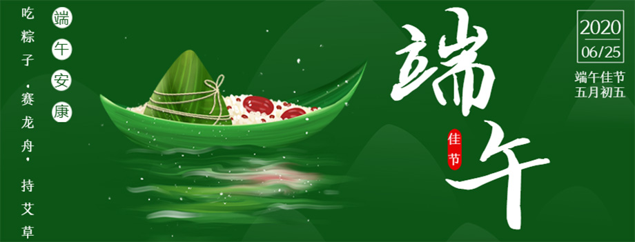 我（wǒ）司2020年端午節放（fàng）假通知