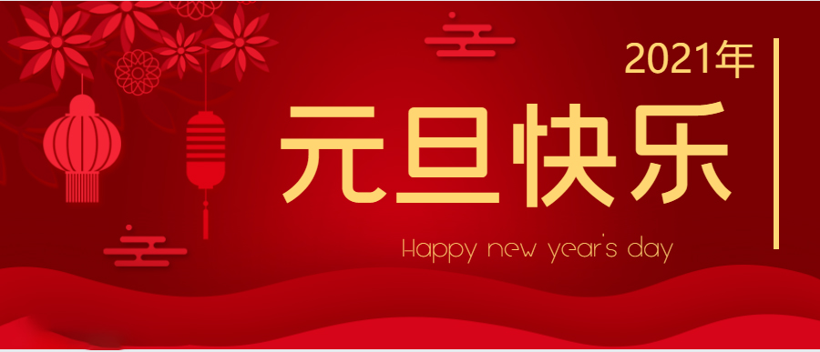 關於我(wǒ)司元旦放假通知